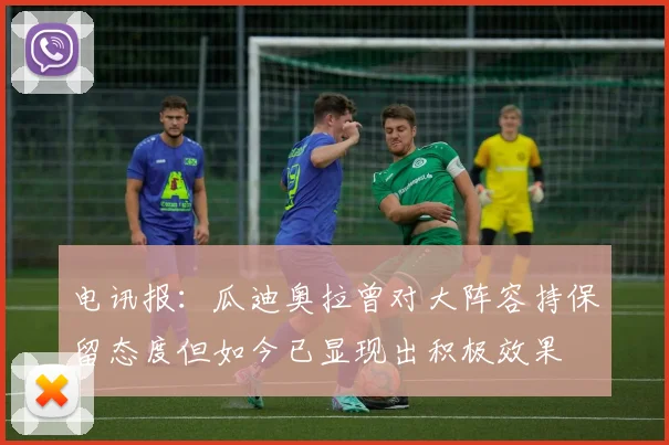 电讯报：瓜迪奥拉曾对大阵容持保留态度但如今已显现出积极效果