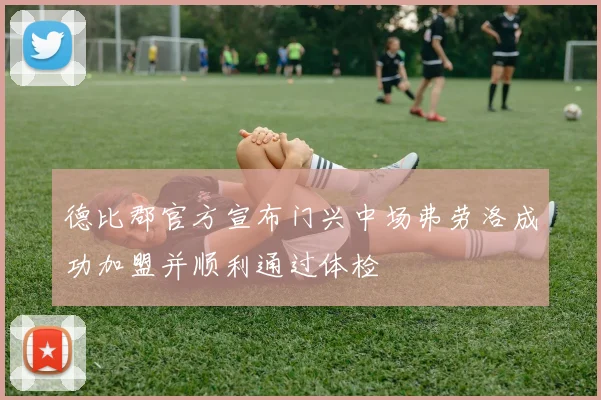 德比郡官方宣布门兴中场弗劳洛成功加盟并顺利通过体检