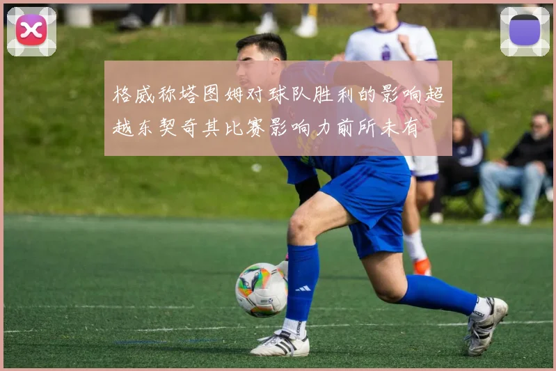 格威称塔图姆对球队胜利的影响超越东契奇其比赛影响力前所未有
