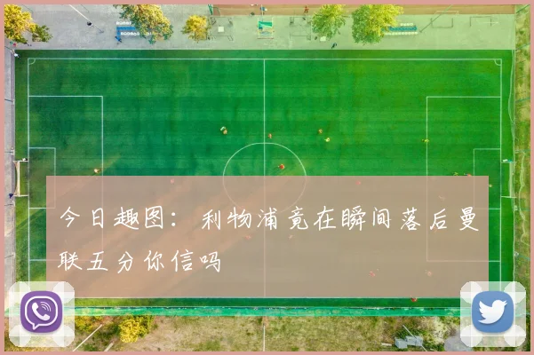 今日趣图：利物浦竟在瞬间落后曼联五分你信吗