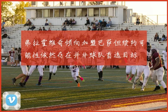 弗拉霍维奇倾向加盟巴萨但续约可能性依然存在并非球队首选目标