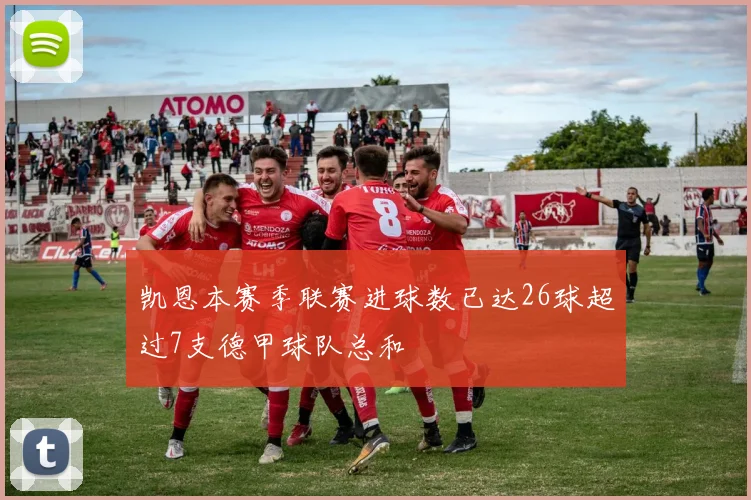 凯恩本赛季联赛进球数已达26球超过7支德甲球队总和