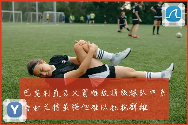 巴克利直言火箭难敌顶级球队申京与杜兰特虽强但难以独抗群雄