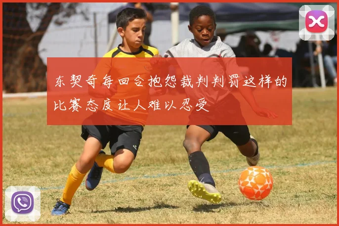 东契奇每回合抱怨裁判判罚这样的比赛态度让人难以忍受