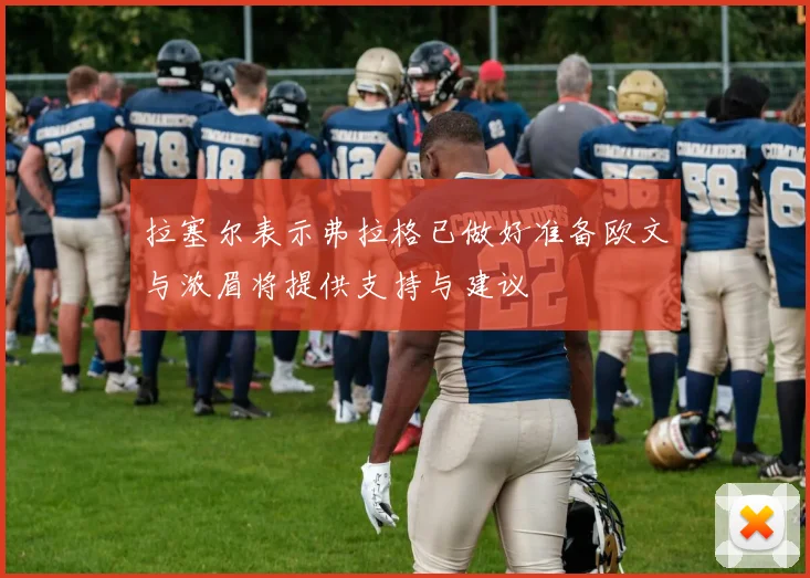 拉塞尔表示弗拉格已做好准备欧文与浓眉将提供支持与建议