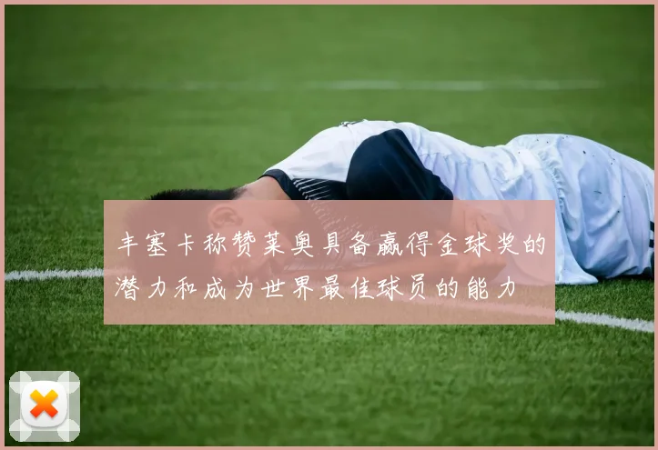 丰塞卡称赞莱奥具备赢得金球奖的潜力和成为世界最佳球员的能力