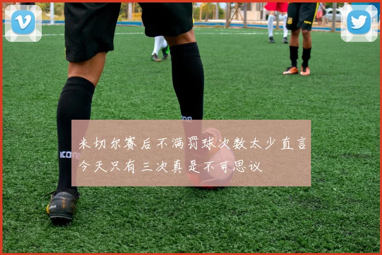 米切尔赛后不满罚球次数太少直言今天只有三次真是不可思议