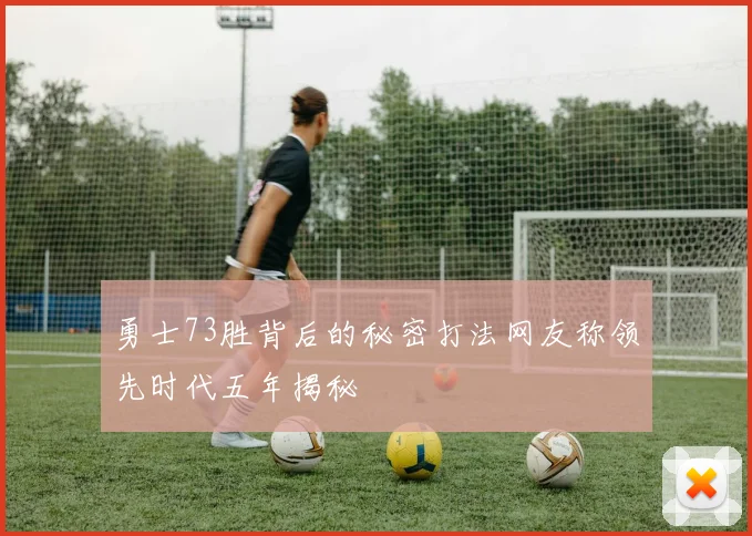 勇士73胜背后的秘密打法网友称领先时代五年揭秘