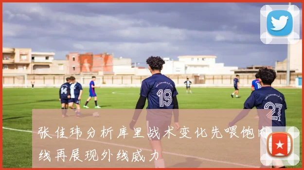 张佳玮分析库里战术变化先喂饱内线再展现外线威力