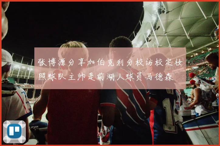张博源分享加伯克利分校访校定妆照球队主帅是前湖人球员马德森