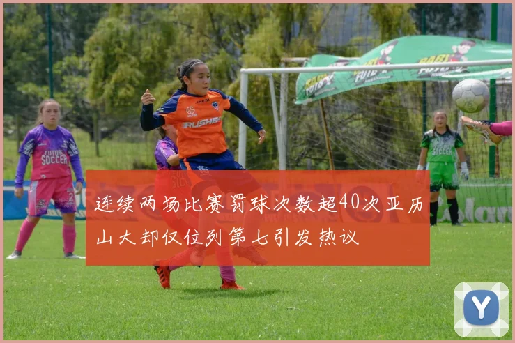 连续两场比赛罚球次数超40次亚历山大却仅位列第七引发热议