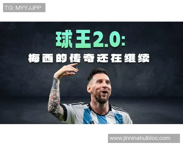 梅西传奇之路再续有望征战两届大赛创造更多进球记录