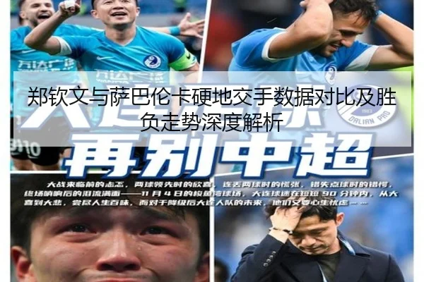 郑钦文与萨巴伦卡硬地交手数据对比及胜负走势深度解析（jinnianhui）