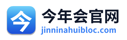 今年会官网 Logo